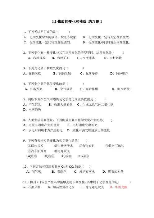 新人教版化学九年级上册 第一单元 走进化学世界《课题1 物质的变化和性质》练习题1