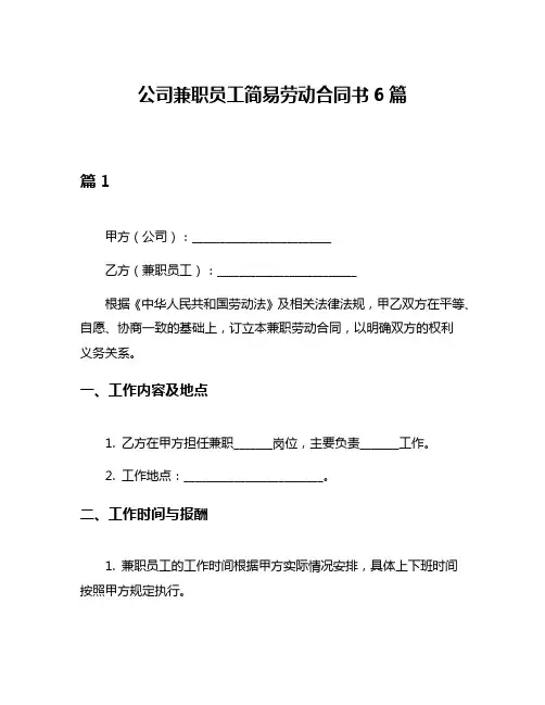 公司兼职员工简易劳动合同书6篇