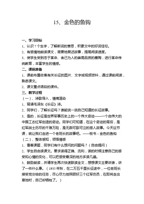 语文人教版五年级下册15、金色的鱼钩