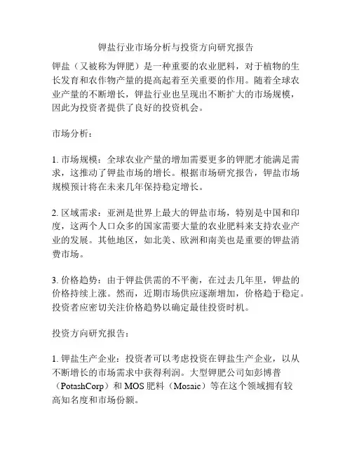 钾盐行业市场分析与投资方向研究报告