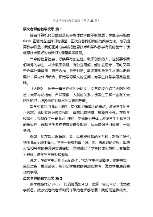语文老师的教学反思（精选26篇）