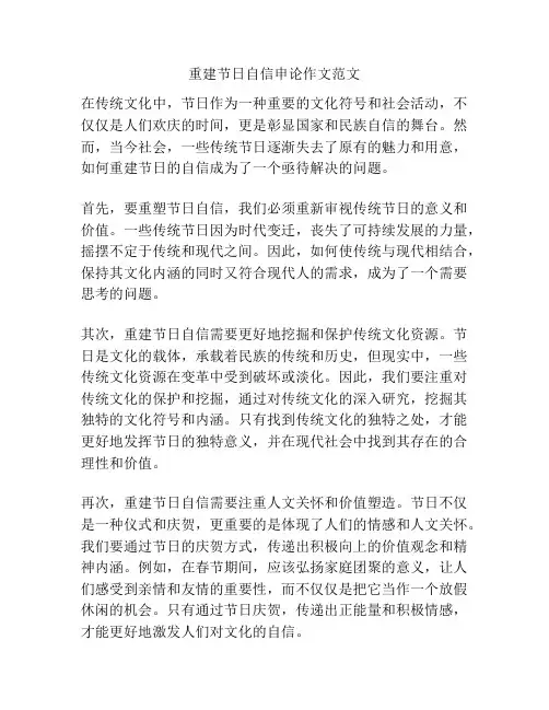 重建节日自信申论作文范文