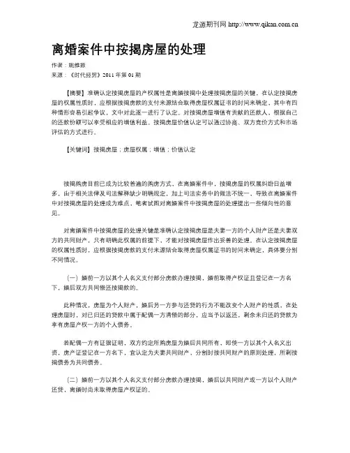 离婚案件中按揭房屋的处理