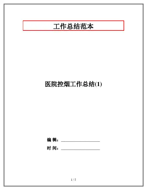 医院控烟工作总结(1)