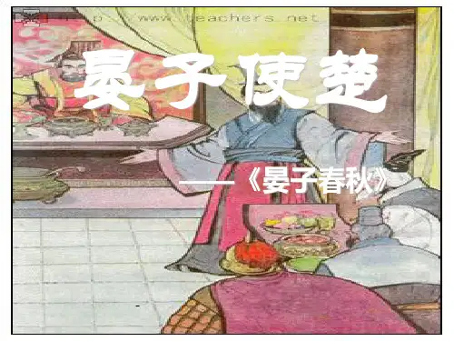 人教版小学五年级下册语文晏子使楚教学PPT课件