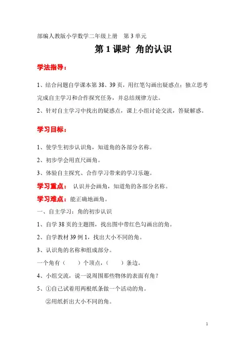 部编人教版小学数学二年级上册 导学案 第3单元  角的初步认识