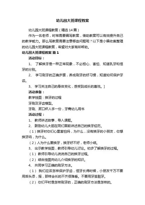幼儿园大班课程教案（精选14篇）