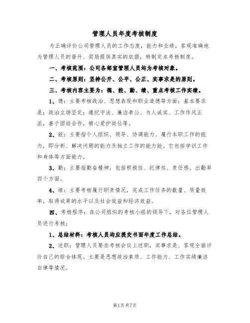 管理人员年度考核制度(5篇)
