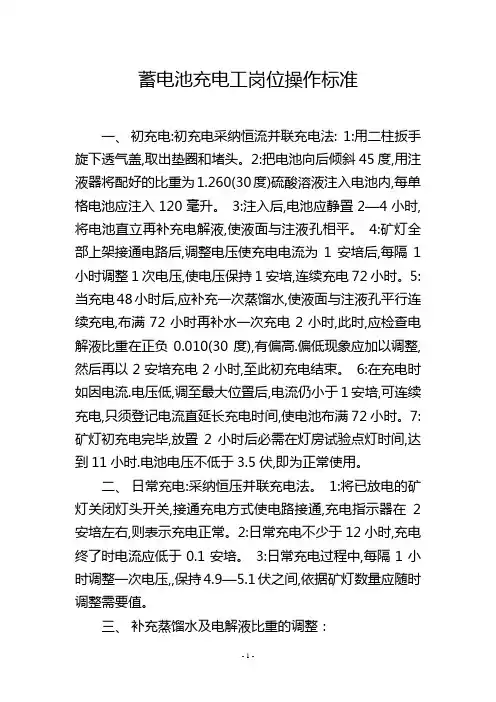 蓄电池充电工岗位操作标准