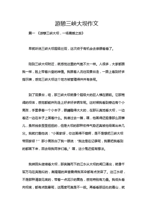 游憩三峡大坝作文