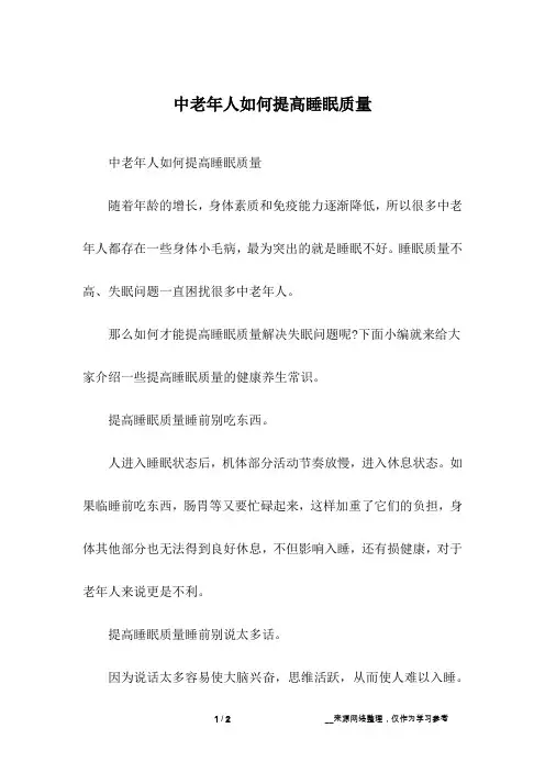 中老年人如何提高睡眠质量