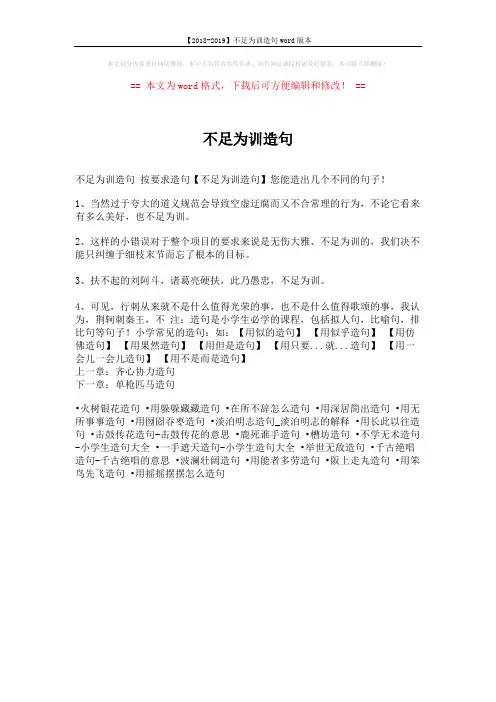 【2018-2019】不足为训造句word版本 (1页)