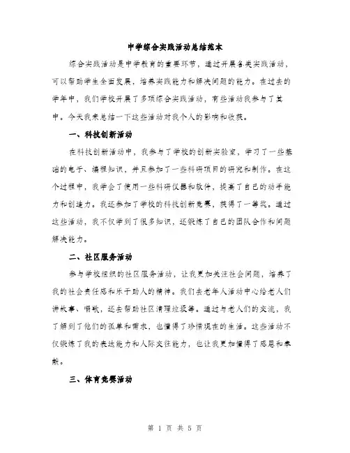 中学综合实践活动总结范本(二篇)