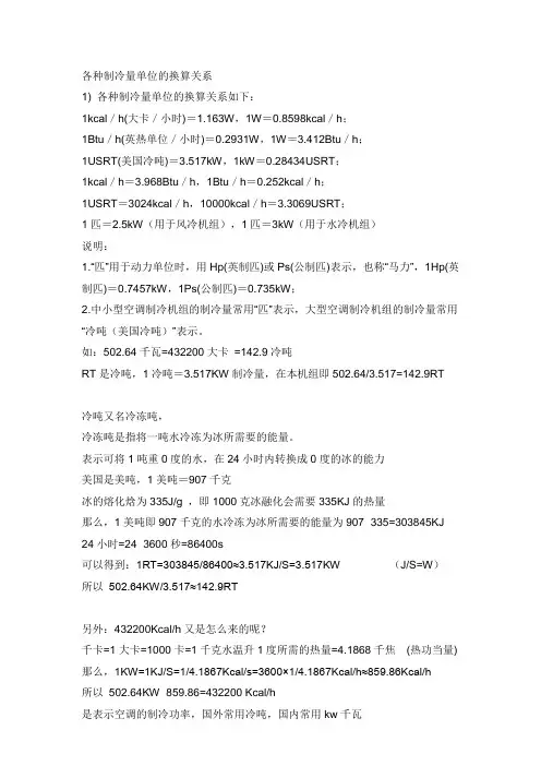 各种制冷量单位的换算关系
