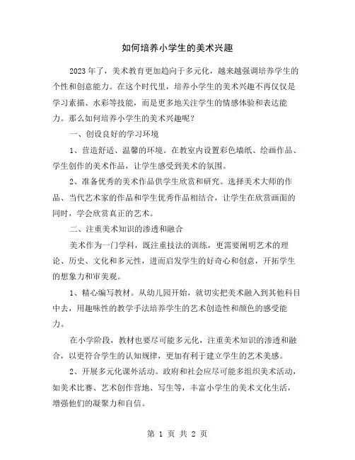 如何培养小学生的美术兴趣