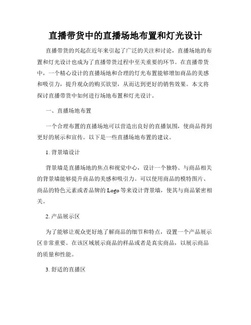 直播带货中的直播场地布置和灯光设计