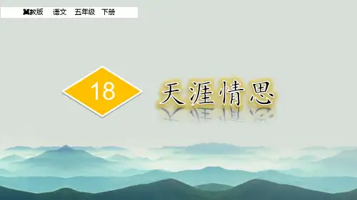 冀教版五年级语文下册《四单元  18. 天涯情思》教学设计_2