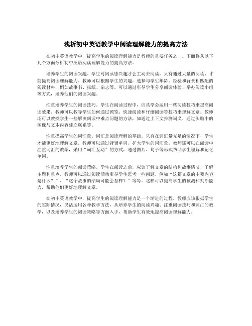 浅析初中英语教学中阅读理解能力的提高方法