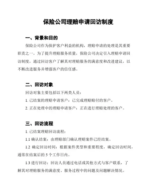 保险公司理赔申请回访制度