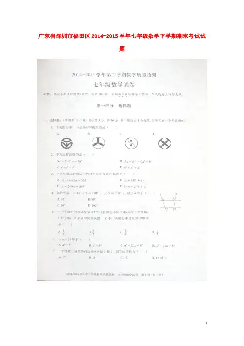 广东省深圳市福田区七年级数学下学期期末考试试题(扫描版) 新人教版