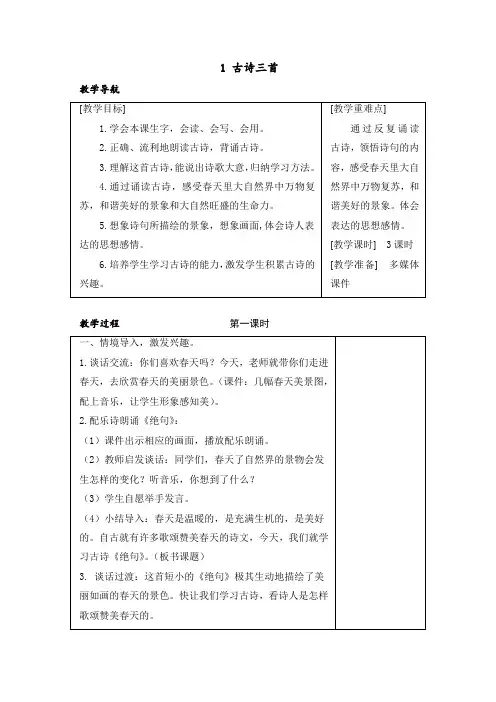 最新2020年春部编版三年级语文下册1 古诗三首教案+反思