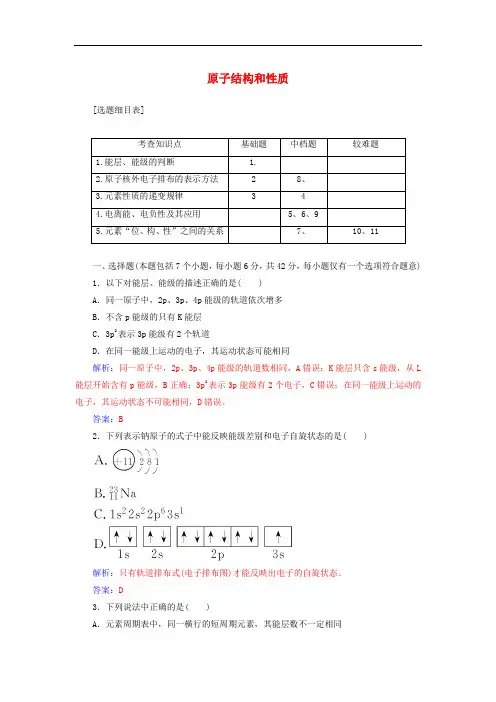 高考化学一轮总复习 第十二章 物质结构与性质 第38讲 原子结构和性质限时训练