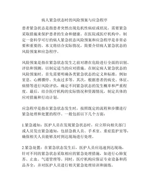 病人紧急状态时的风险预案与应急程序