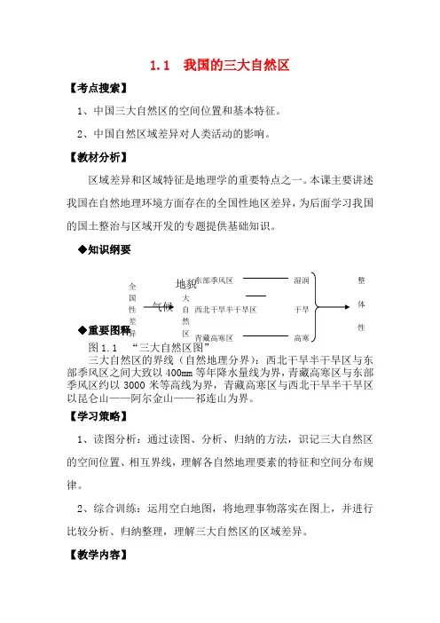 高中地理 1.1 我国的三大自然区教案 人教版选修2