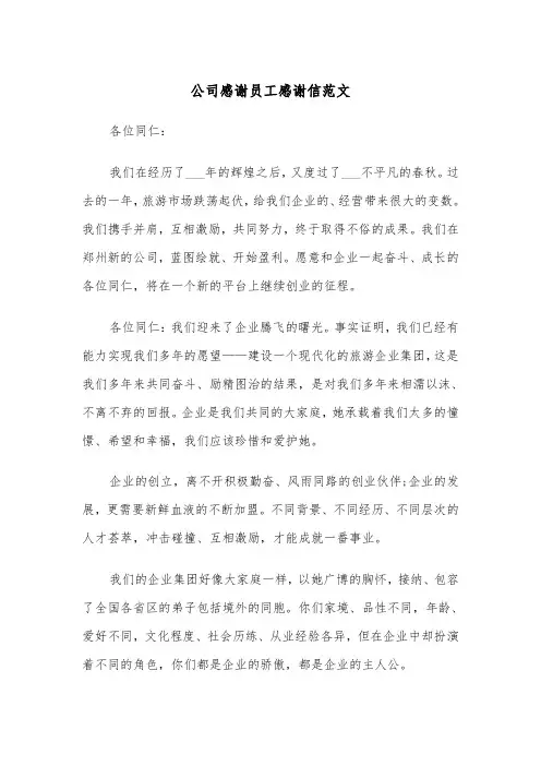 公司感谢员工感谢信范文（2篇）
