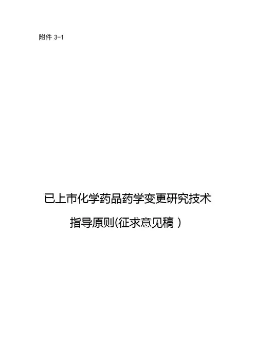 已上市化学药品药学变更研究技术指导原则