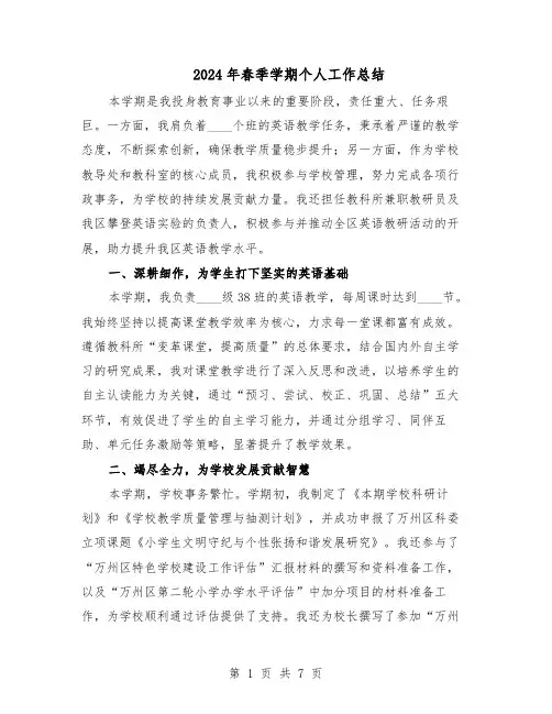 2024年春季学期个人工作总结（四篇）