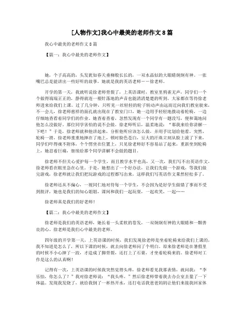 [人物作文]我心中最美的老师作文8篇