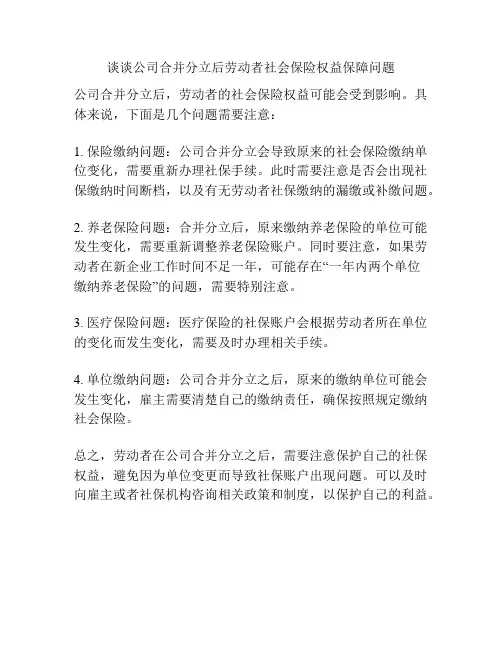 谈谈公司合并分立后劳动者社会保险权益保障问题