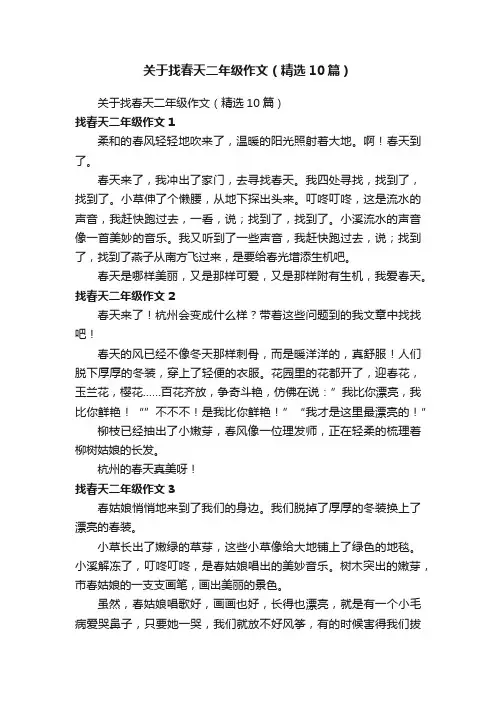 关于找春天二年级作文（精选10篇）