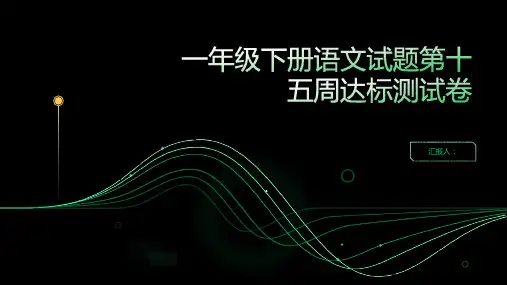 一年级下册语文试题第十五周达标测试卷(《棉花姑娘》《咕咚》)人教(部编版)(PDF版含答案)