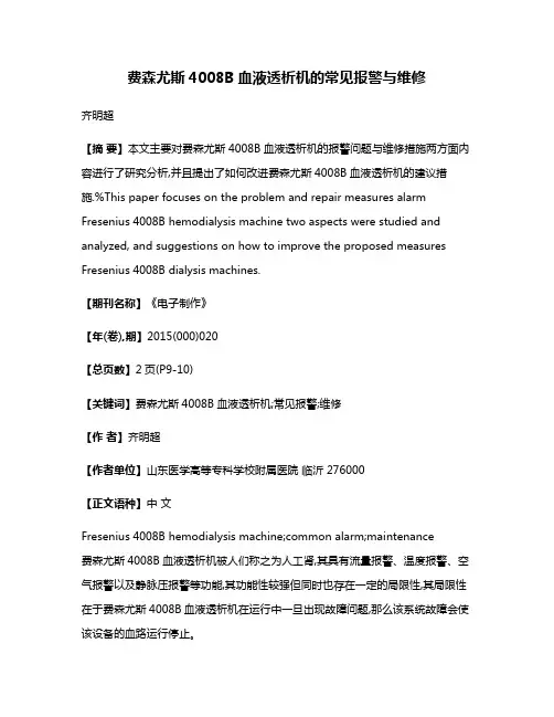 费森尤斯4008B血液透析机的常见报警与维修