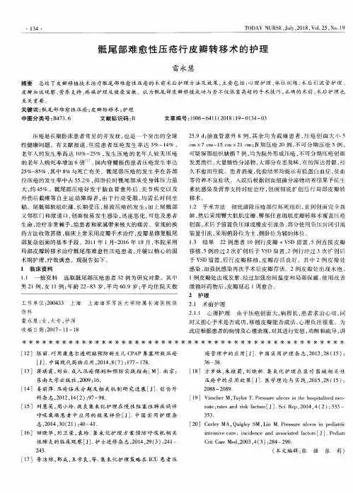 骶尾部难愈性压疮行皮瓣转移术的护理