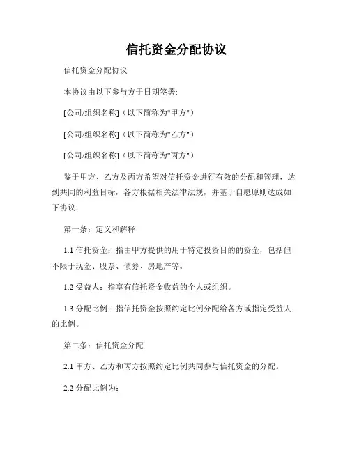  信托资金分配协议