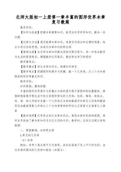 北师大版初一上册第一章丰富的图形世界本章复习教案
