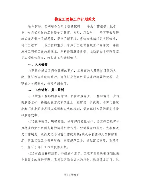 物业工程部工作计划范文(6篇)
