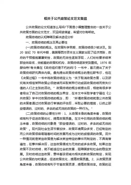 相关于公共政策论文范文集锦