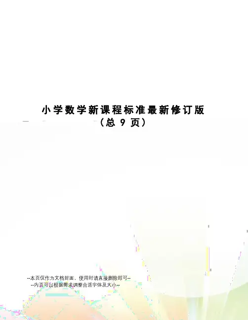 小学数学新课程标准修订版