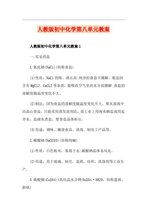 人教版初中化学第八单元教案