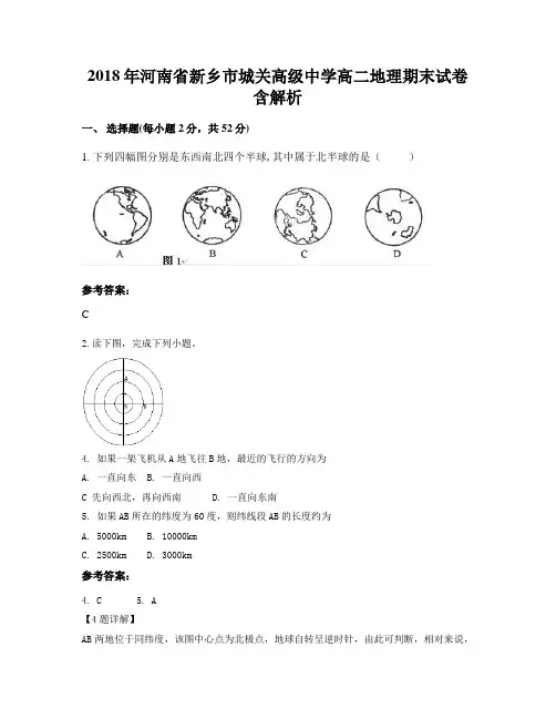 2018年河南省新乡市城关高级中学高二地理期末试卷含解析