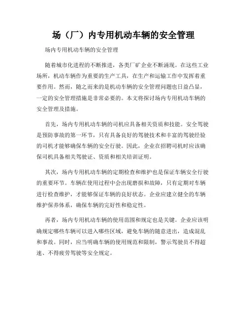 场(厂)内专用机动车辆的安全管理