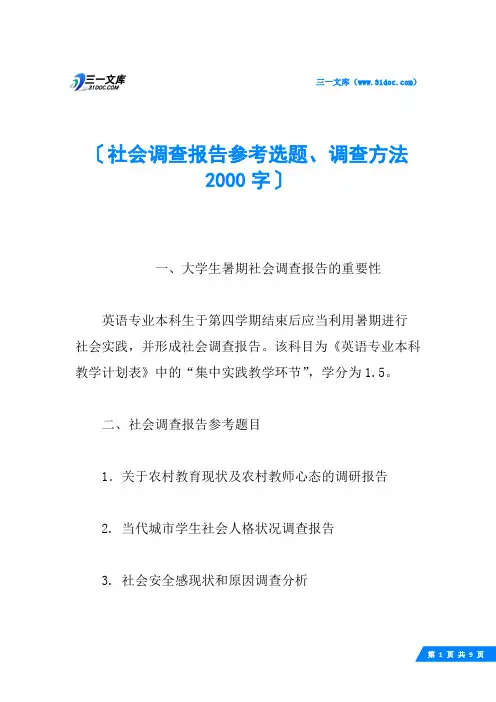 社会调查报告参考选题、调查方法 2000字