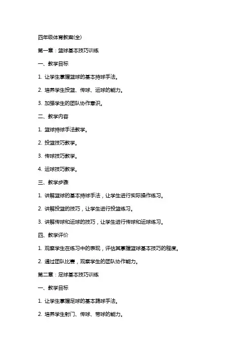 四年级体育教案(全)
