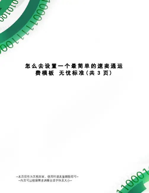怎么去设置一个最简单的速卖通运费模板无忧标准