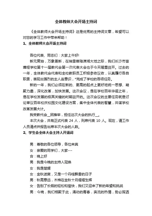 全体教师大会开场主持词