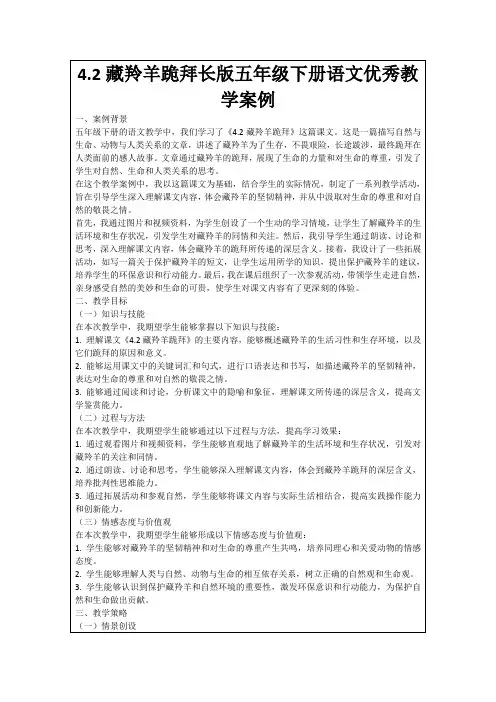 4.2藏羚羊跪拜长版五年级下册语文优秀教学案例